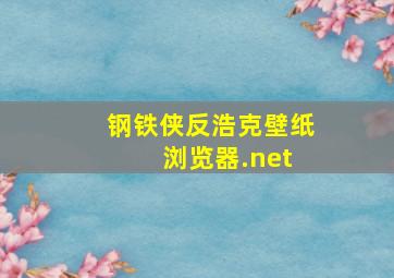 钢铁侠反浩克壁纸 浏览器.net